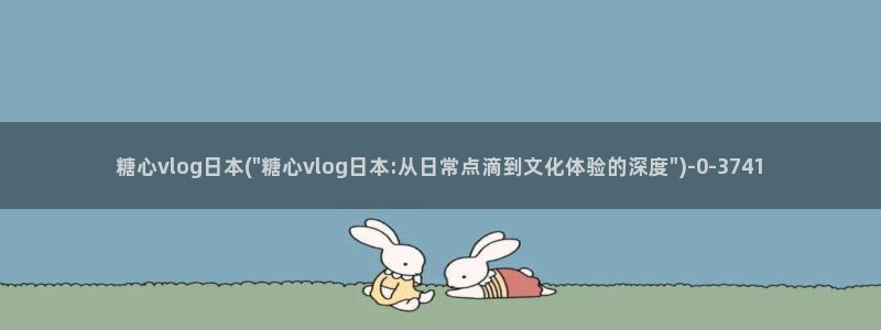 糖心vlog柚子猫学长:糖心vlog日本
