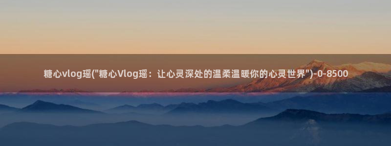 糖心vlog软件库:糖心vlog瑶(\