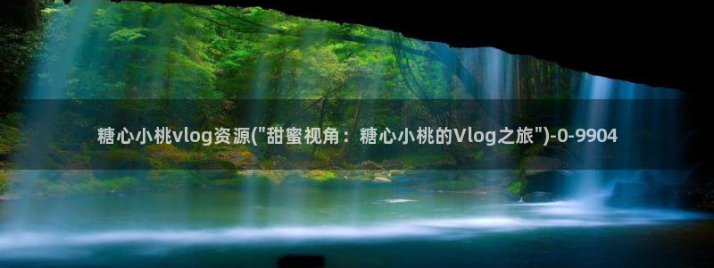 糖心vlog链接:糖心小桃vlog资源(
