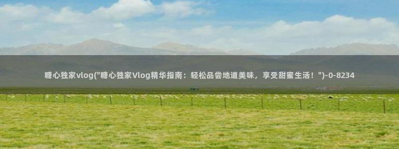 糖心vlog 网址:糖心独家vlog(\