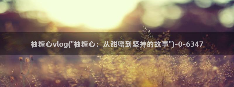 糖心百度vlog:柚糖心vlog(\